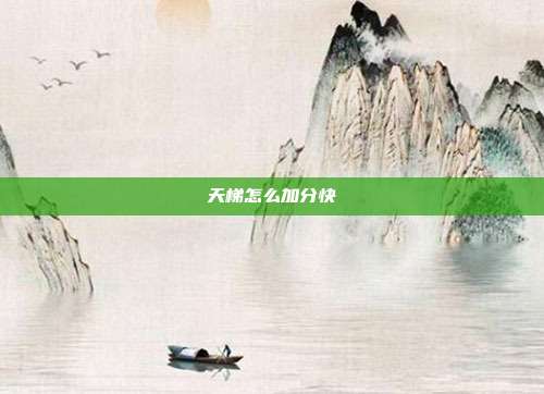 天梯怎么加分快