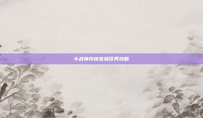 斗战神玲珑宝塔任务攻略