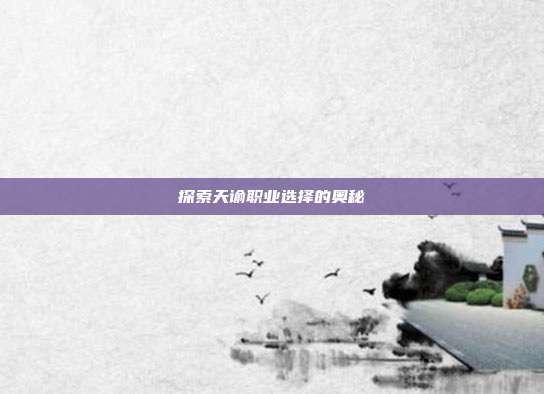 探索天谕职业选择的奥秘