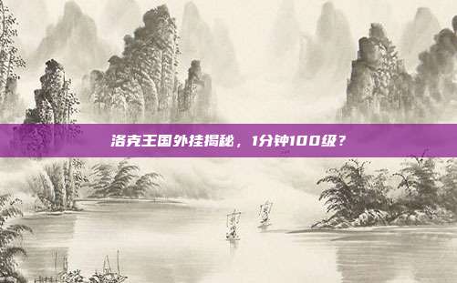 洛克王国外挂揭秘，1分钟100级？