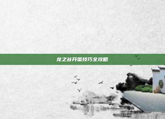 龙之谷开蛋技巧全攻略