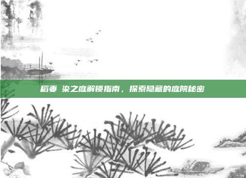 稻妻椛染之庭解锁指南,探索隐藏的庭院秘密