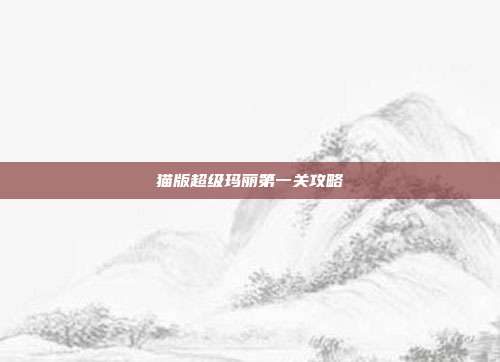 猫版超级玛丽第一关攻略