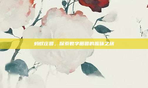 蚂蚁庄园,探索数字田园的趣味之旅