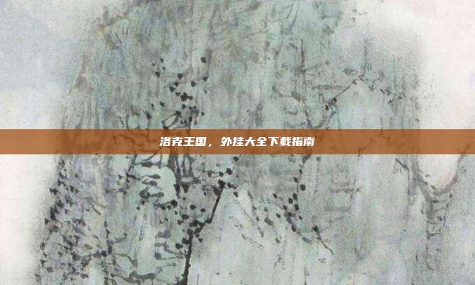 洛克王国,外挂大全下载指南