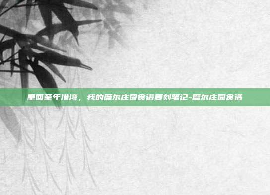 重回童年港湾，我的摩尔庄园食谱复刻笔记-摩尔庄园食谱