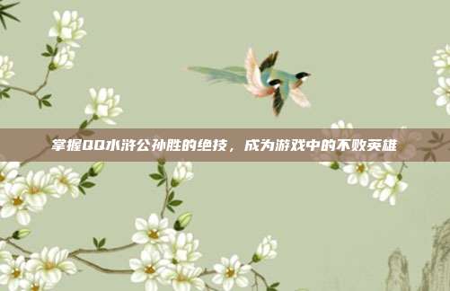 掌握QQ水浒公孙胜的绝技,成为游戏中的不败英雄