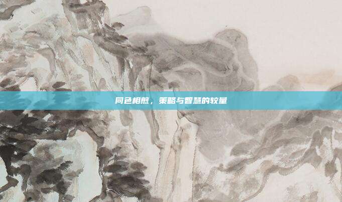 同色相煎,策略与智慧的较量