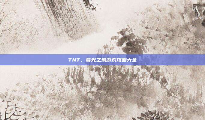 TNT，暮光之城游戏攻略大全