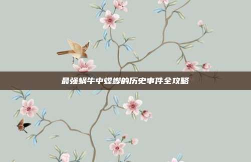 最强蜗牛中螳螂的历史事件全攻略