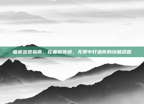 瘟疫出装指南,在瘟疫传说,无罪中打造你的终极武器