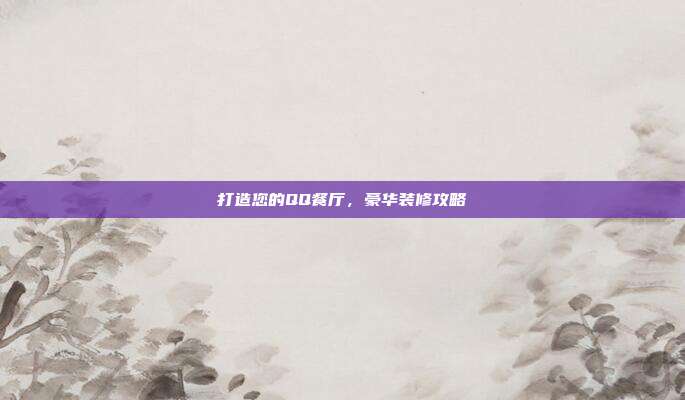 打造您的QQ餐厅，豪华装修攻略