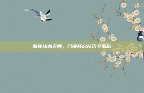 解锁热血无赖，门锁开启技巧全解析