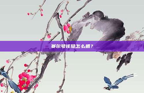 赛尔号该隐怎么抓?