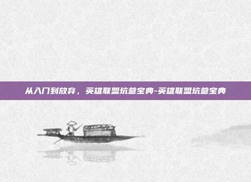 从入门到放弃，英雄联盟坑爹宝典-英雄联盟坑爹宝典
