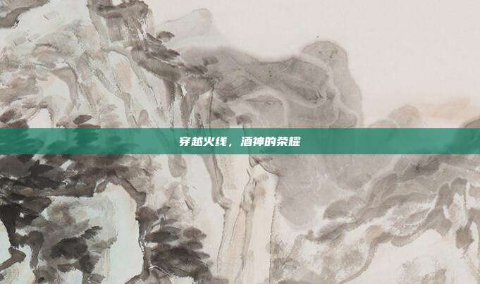 穿越火线，酒神的荣耀