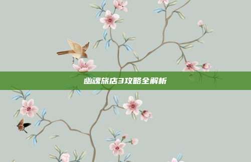 幽魂旅店3攻略全解析