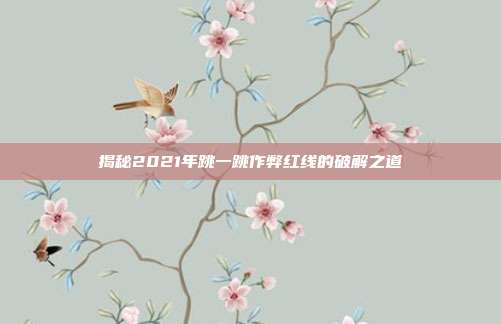 揭秘2021年跳一跳作弊红线的破解之道