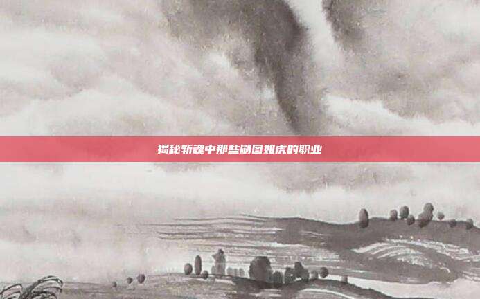 揭秘斩魂中那些刷图如虎的职业