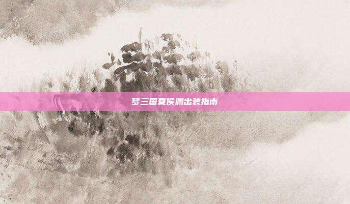 梦三国夏侯渊出装指南