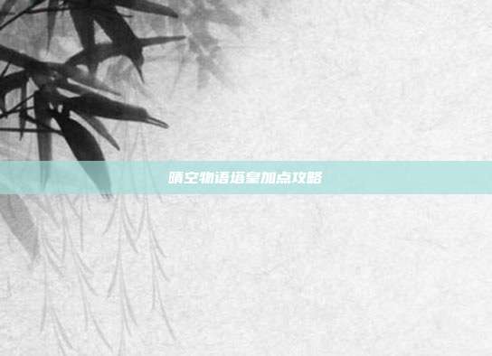 晴空物语塔皇加点攻略