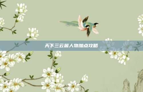 天下三云麓人物加点攻略