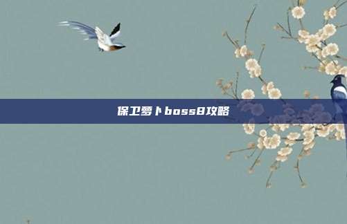 保卫萝卜boss8攻略