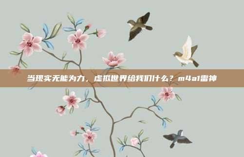 当现实无能为力，虚拟世界给我们什么？m4a1雷神