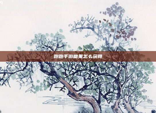 跑跑手游糖果怎么获得