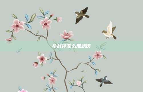斗战神怎么堆妖伤