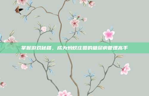 掌握游戏秘籍，成为蚂蚁庄园的糖尿病管理高手