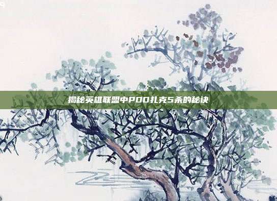 揭秘英雄联盟中PDD扎克5杀的秘诀