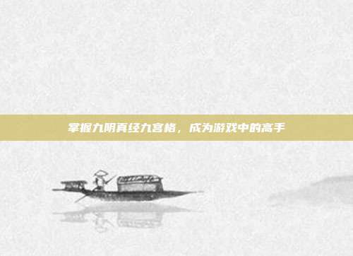 掌握九阴真经九宫格,成为游戏中的高手