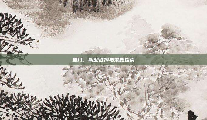 蜀门，职业选择与策略指南