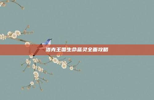 洛克王国生命蓝灵全面攻略