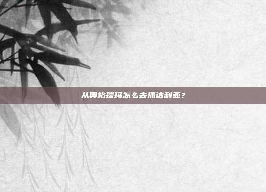 从奥格瑞玛怎么去潘达利亚?