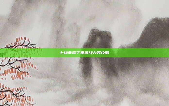 七雄争霸千重楼战力表攻略