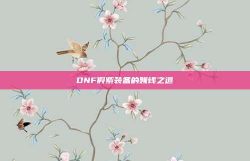 DNF假紫装备的赚钱之道