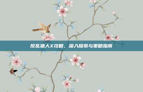 反乱猎人X攻略,深入探索与策略指南