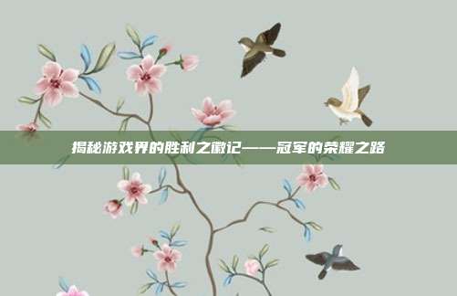 揭秘游戏界的胜利之徽记——冠军的荣耀之路