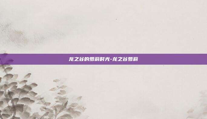 龙之谷的萝莉时光-龙之谷萝莉