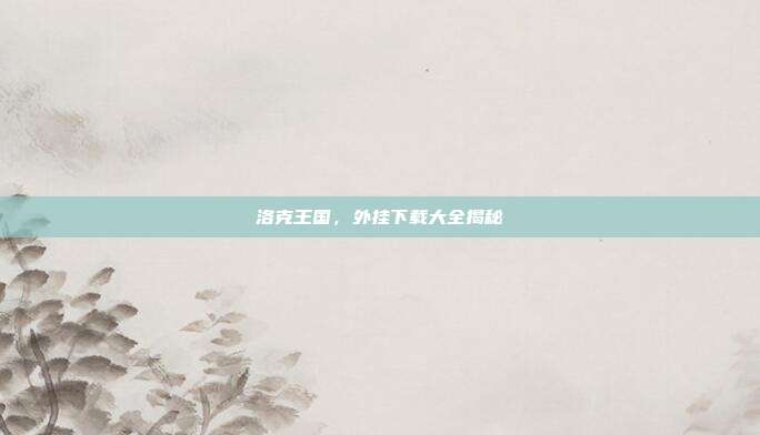 洛克王国,外挂下载大全揭秘