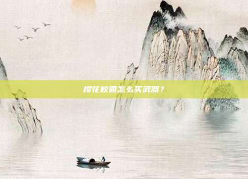 樱花校园怎么买武器?