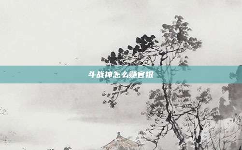 斗战神怎么赚官银