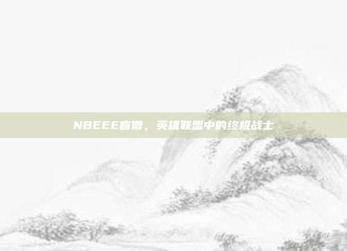NBEEE盲僧,英雄联盟中的终极战士