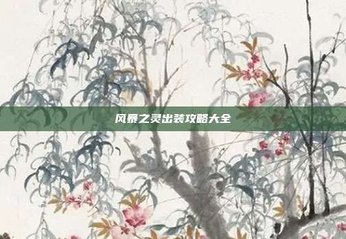 风暴之灵出装攻略大全