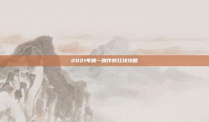 2021年跳一跳作弊红线攻略