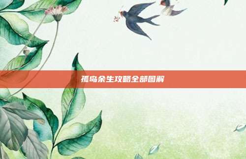 孤岛余生攻略全部图解