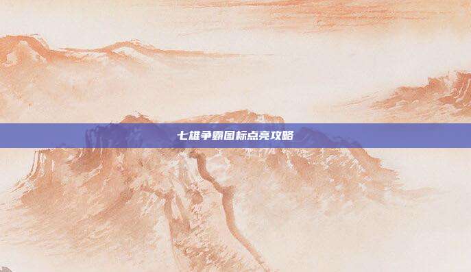 七雄争霸图标点亮攻略