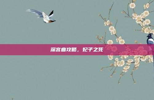 深宫曲攻略,妃子之死